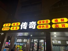-传奇龙虾·烤牛肉