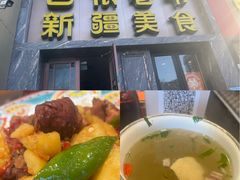 -巴依老爷新疆美食(清华东门店)