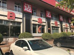 -梦山水日本烧肉(五四广场店)
