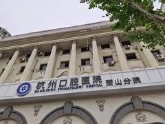 -杭州口腔医院(萧山分院)