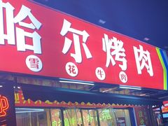 -正宗齐齐哈尔烤肉·齐牛哥鲜切炭火烤肉(杭州总店)