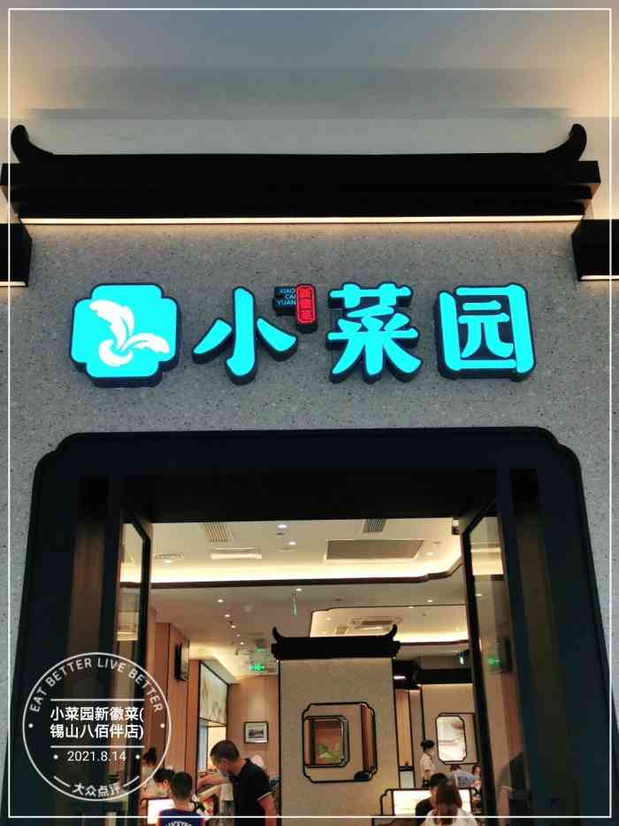 小菜园新徽菜(锡山八佰伴店)