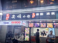 -夏食光安顺小舒冰粉冰浆(甲秀楼店)