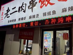-范老二肉串饺子馆(中街店)