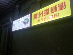-忆螺巷螺蛳粉(步行街小巷店)