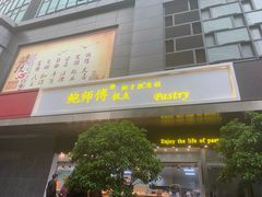 门面-鲍师傅糕点(江苏路店)