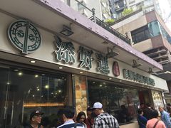 门面-添好运点心专门店(北角店)