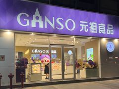 -GANSO元祖食品(金菊路店)