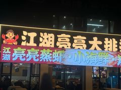 -江湖亮亮大排档(武汉总店)