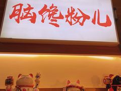 门面-脑馋粉儿(三里屯店)