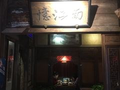 -兰溪小馆(东直门簋街店)