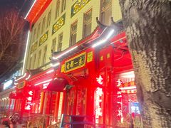 -老都一处饺子馆(道里店)