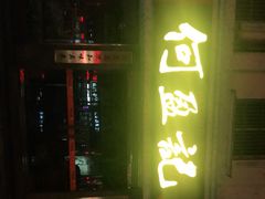 -何盈记(中坝南路店)