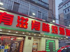 -有滋有味烧烤涮(果园星城C区店)
