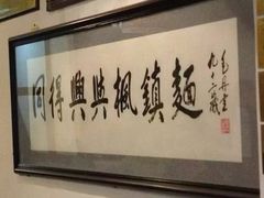 -同得兴 Since·1995 传统苏式面馆(十全街店)