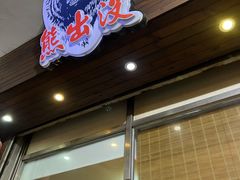 门面-熊出没日本烧肉放题
