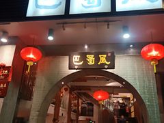 门面-巴蜀风·地道川菜(总店)