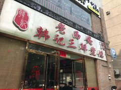 门面-老西安韩记三鲜煮馍(四府街店)