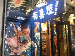 门面-有喜屋·深夜食堂(环宇荟店)