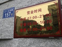 -味中味(东街店)