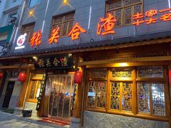 门面-张关合渣(朱家坳店)