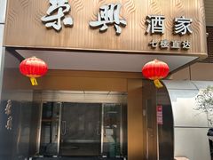 -荣兴酒家(徐家汇店)