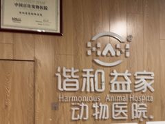 -谐和益家动物医院·免疫绝育·血液透析·宠保定点医院(高新伊藤分院)