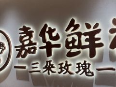 -嘉华鲜花饼(四方街旗舰店)