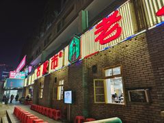 门面-石灰市老火锅(北滨路店)