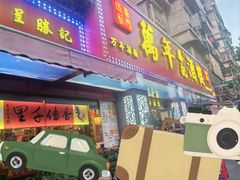 -万年酒楼(越秀南路店)