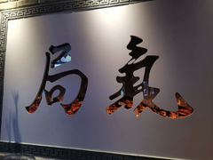 门面-局气 烤鸭·北京菜(武清店)
