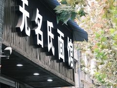 门面-无名氏面馆(邮电路店)
