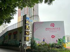 -人民公园(罗湖区)