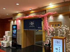 -彩葉·樱花屋日本料理(动物园店)