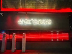 -赤红音乐现场(浦东金桥路店)