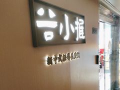 -谷小推·按摩·茶饮·社交(阳光新业店)