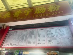 -鸿记·好再来普宁肠粉(莲花路店)