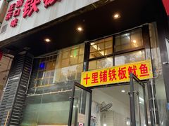 门面-十里铺铁板鱿鱼