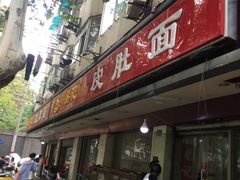 门面-易记皮肚面(明瓦廊店)