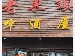 门面-老东镇啤酒屋海鲜加工·蒸汽海鲜·海鲜烧烤(台东店)