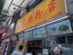 门面-银记肠粉店(北京路店)