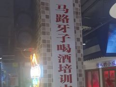 -马路牙子烧烤音乐酒馆(望京店)