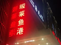 门面-骏莱海鲜鱼港(五角场店)