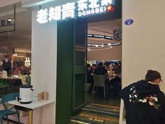 -老知青·东北菜(中华城店)