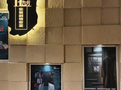 -H立方实景剧情密室(天河旗舰店)