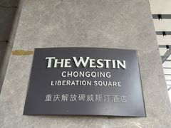 -重庆解放碑威斯汀酒店