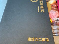 -海维克牛排馆HIGHWIC(右岸环宇坊店)