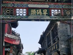 -旱码头