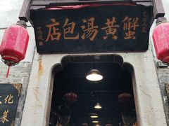 -高淳老街