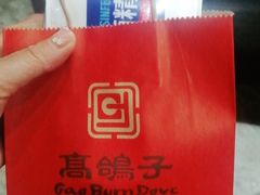 -高家烧鸽子烧烤店63年